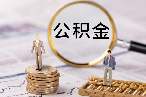 鹰潭离职提公积金要带什么材料（离职提取公积金要带什么）