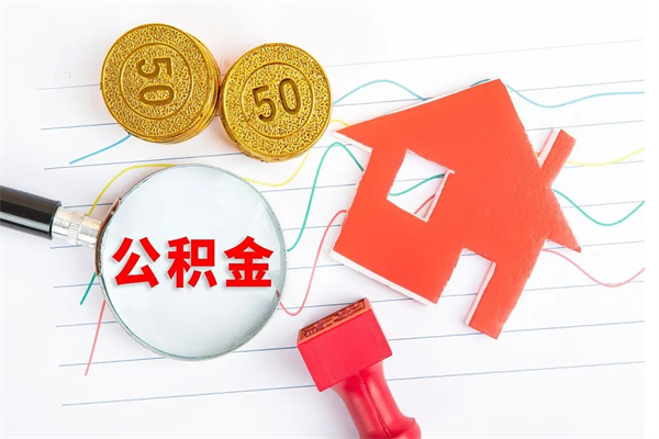 鹰潭如何取出来公积金（怎么取住房公积金出来）