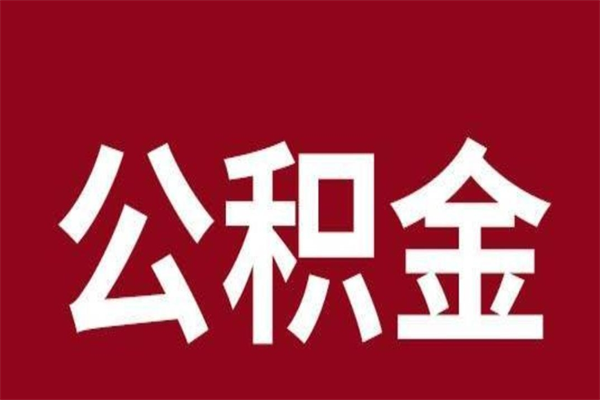 鹰潭在职可以一次性取公积金吗（在职怎么一次性提取公积金）