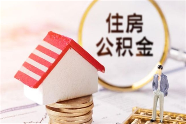 鹰潭离职了公积金什么时候能取（离职了住房公积金什么时候能取）