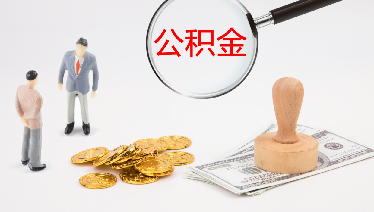 鹰潭厂里交的公积金怎么提（厂里面买的公积金 怎么领取）