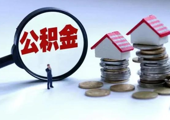 鹰潭离职了怎么取公积金（离职了怎么提取住房公积金的钱）