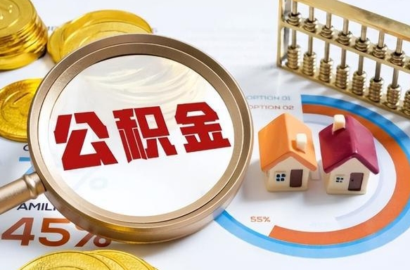 鹰潭住房公积金帐户封存怎么取出来（公积金账户已封存怎么提取）