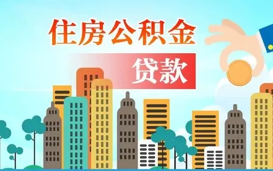 鹰潭公积金离职取条件（住房公积金提取条件离职怎么提取）