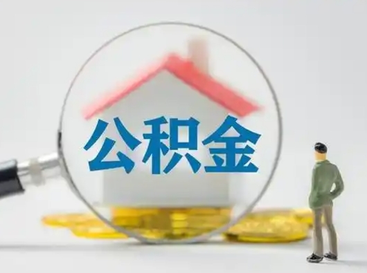 鹰潭取出公积金流程（取出住房公积金的步骤）