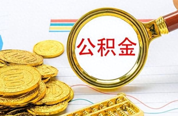 鹰潭离职报告可以取公积金吗（离职单可以取公积金吗）